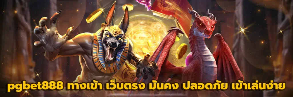 pgbet888 ทางเข้า