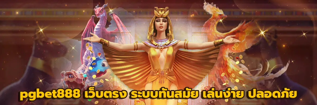 pgbet888 เว็บตรง